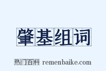 肇基组词是什么意思的图片
